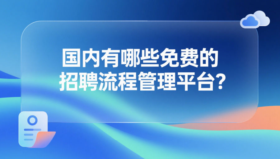 國內(nèi)有哪些免費的招聘流程管理平臺