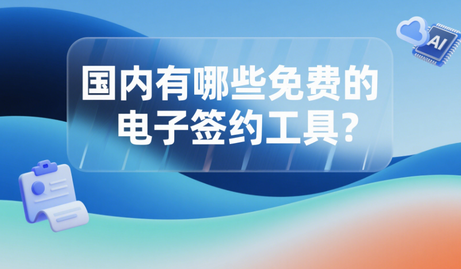 國內有哪些免費的電子簽約工具