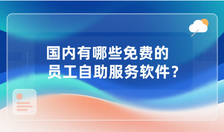 國內有哪些免費的員工自助服務軟件