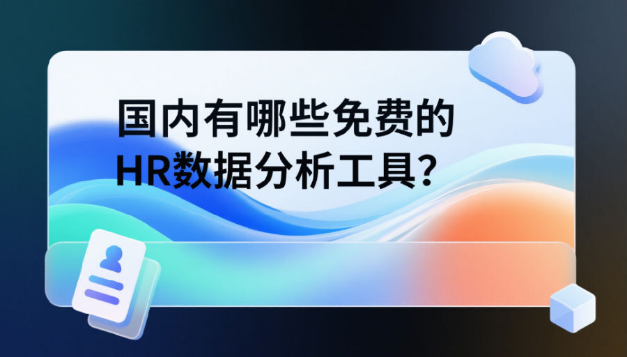 國(guó)內(nèi)有哪些免費(fèi)的HR數(shù)據(jù)分析工具