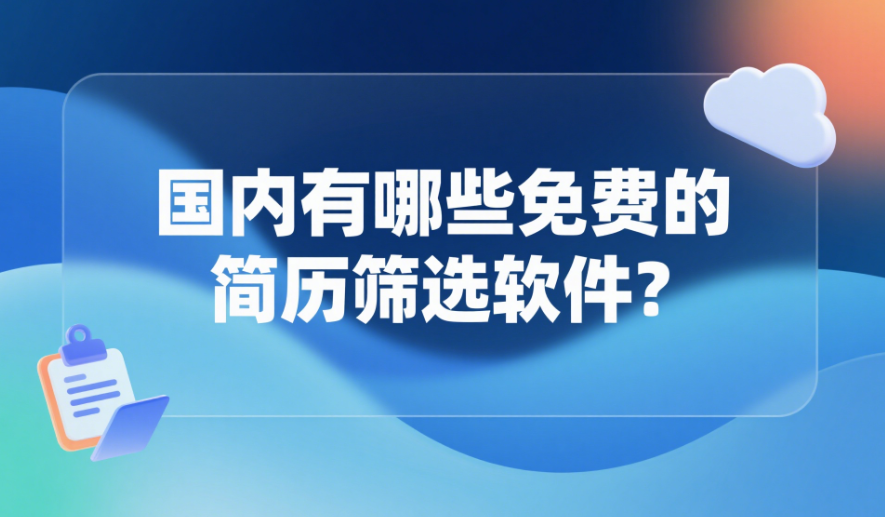 國(guó)內(nèi)有哪些免費(fèi)的簡(jiǎn)歷篩選軟件？.png