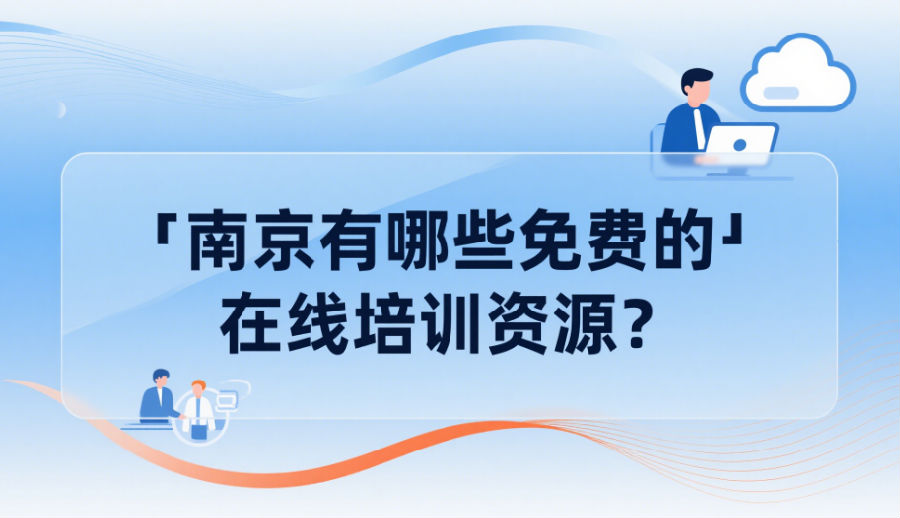 南京有哪些免費的在線培訓(xùn)資源