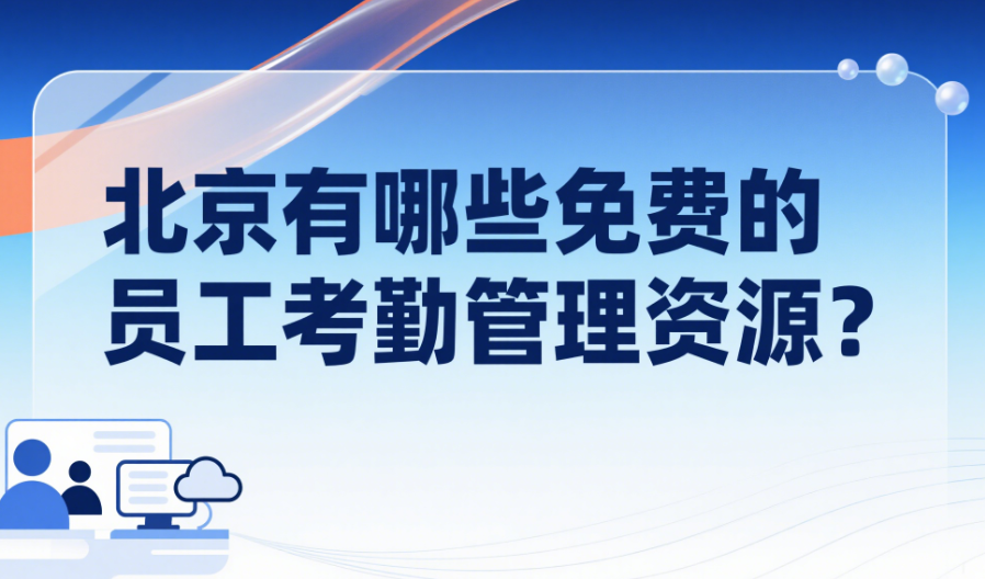 北京有哪些免費的員工考勤管理資源