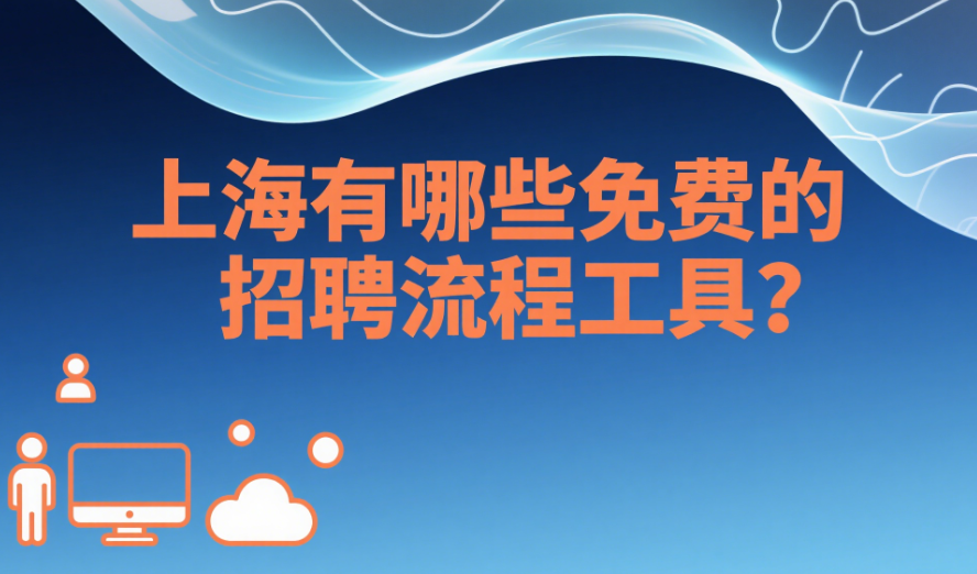 上海有哪些免費的招聘流程工具