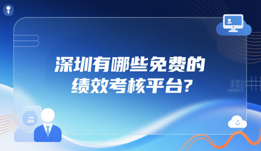 深圳有哪些免費(fèi)的績效考核平臺(tái)