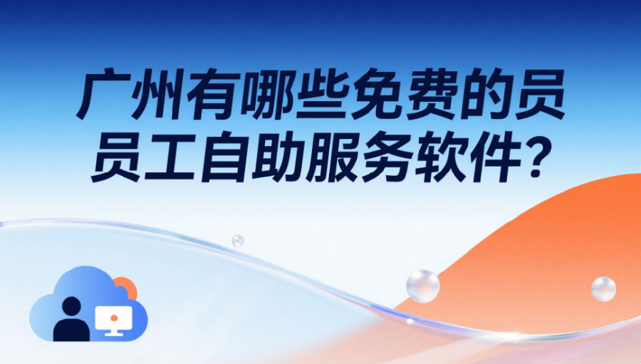 廣州有哪些免費的員工自助服務軟件