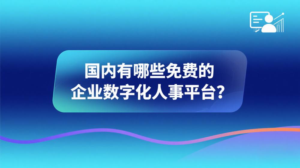 國內(nèi)有哪些免費的企業(yè)數(shù)字化人事平臺？.jpeg