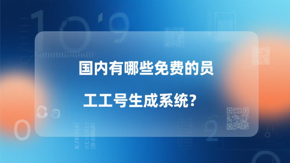 國內(nèi)有哪些免費的員工工號生成系統(tǒng)？.jpeg