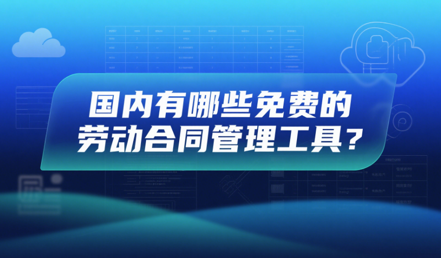 國內(nèi)有哪些免費的勞動合同管理工具