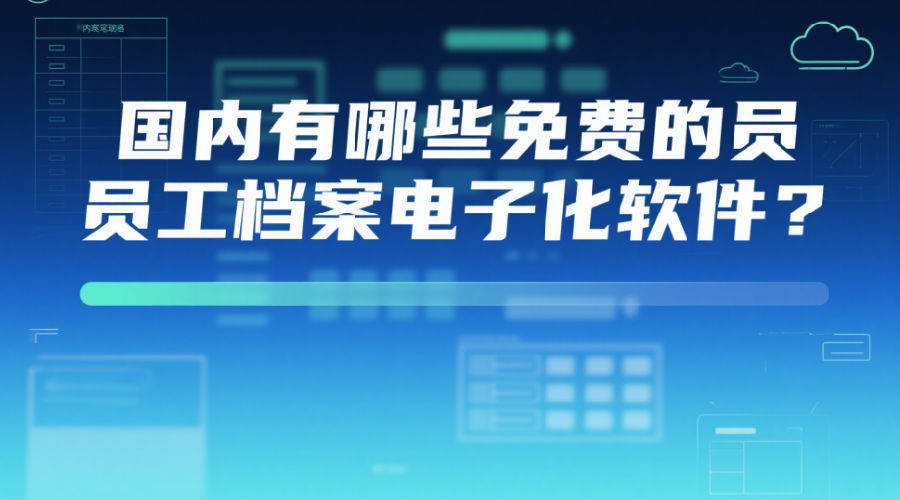 國(guó)內(nèi)有哪些免費(fèi)的員工檔案電子化軟件？.png