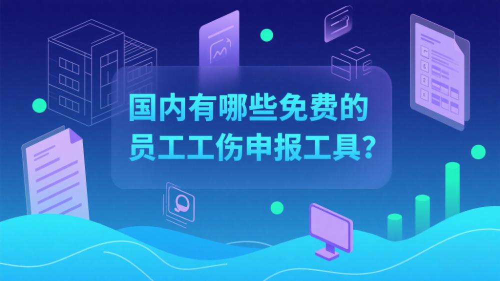 國內(nèi)有哪些免費(fèi)的員工工傷申報(bào)工具？.jpeg