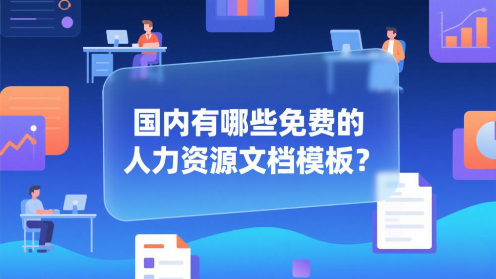 國內(nèi)有哪些免費(fèi)的人力資源文檔模板？.jpeg