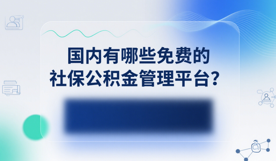 國內有哪些免費的社保公積金管理平臺