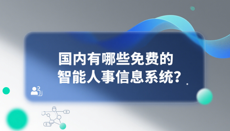 國內(nèi)有哪些免費的智能人事信息系統(tǒng)