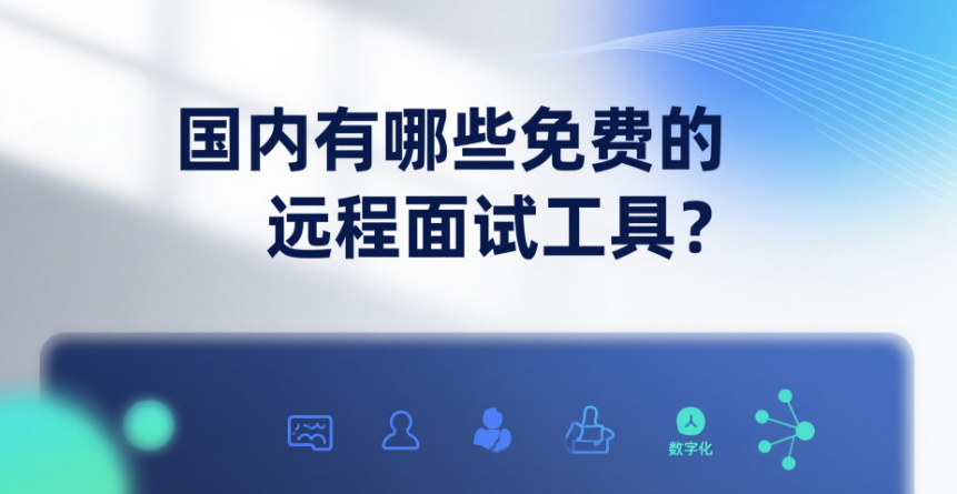 國(guó)內(nèi)有哪些免費(fèi)的遠(yuǎn)程面試工具