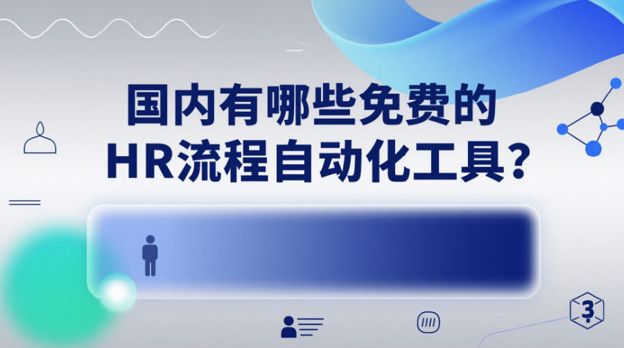 國內(nèi)有哪些免費(fèi)的HR流程自動(dòng)化工具？.png