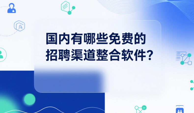 國內(nèi)有哪些免費(fèi)的招聘渠道整合軟件