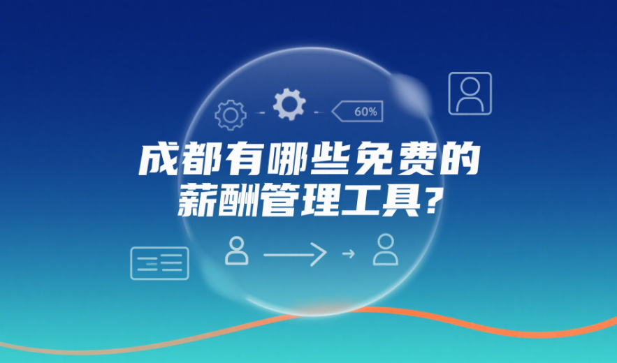 成都有哪些免費(fèi)的薪酬管理工具