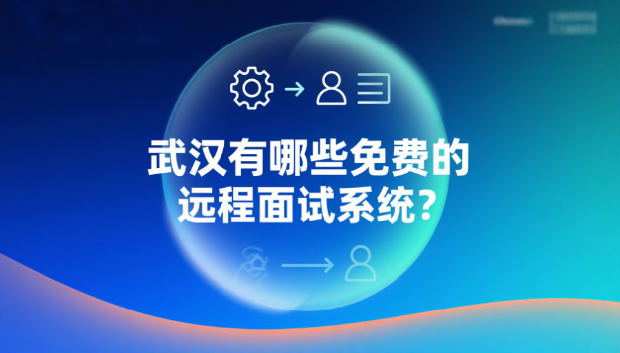 武漢有哪些免費(fèi)的遠(yuǎn)程面試系統(tǒng)