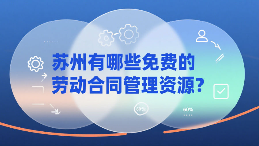 蘇州有哪些免費(fèi)的勞動(dòng)合同管理資源