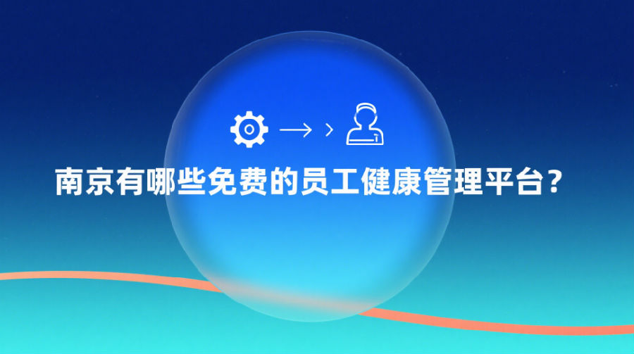 南京有哪些免費(fèi)的員工健康管理平臺(tái)