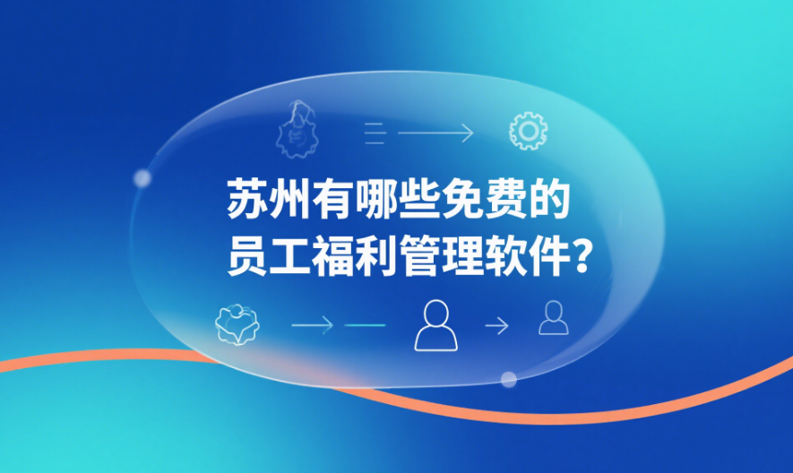 蘇州有哪些免費(fèi)的員工福利管理軟件