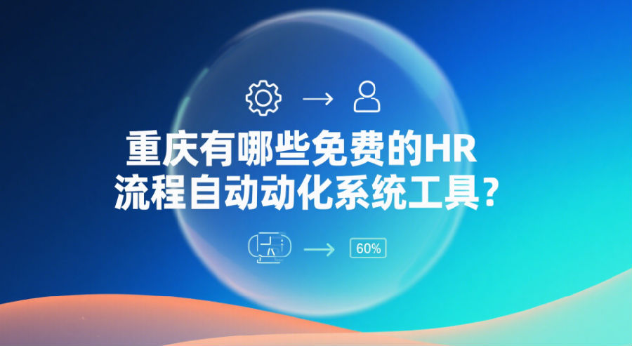 重慶有哪些免費(fèi)的HR流程自動(dòng)化資源