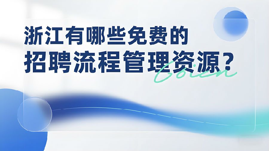 浙江有哪些免費(fèi)的招聘流程管理資源？.jpeg