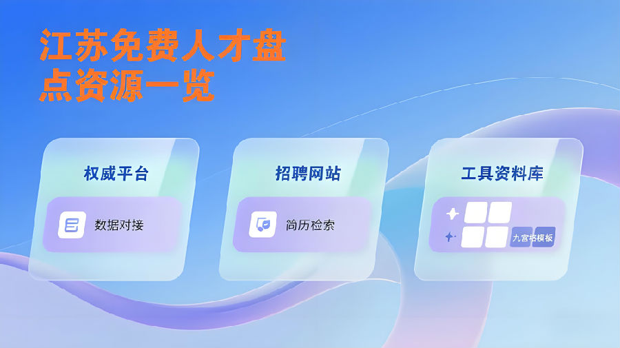 江蘇免費(fèi)組織人才盤點(diǎn)資源資源一覽.png