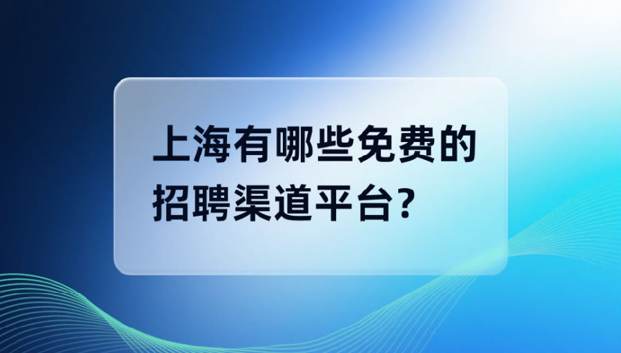 上海有哪些免費的招聘渠道平臺