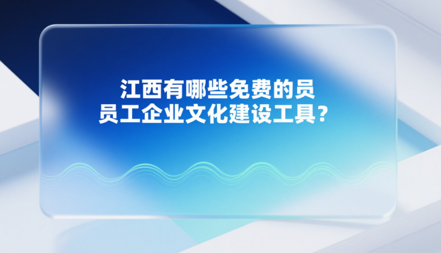 江西有哪些免費的員工企業(yè)文化建設工具