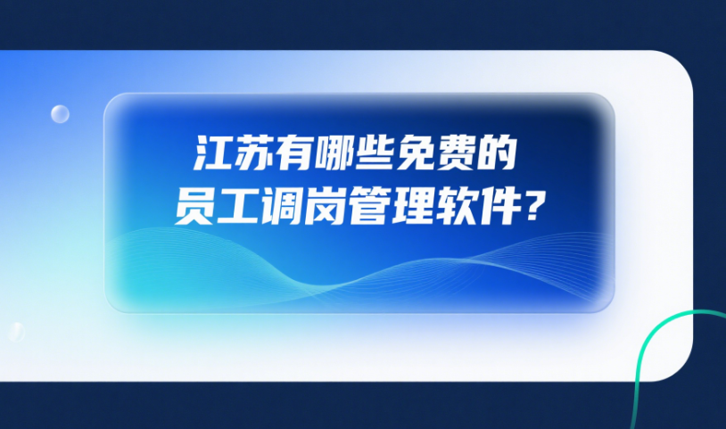 江蘇有哪些免費的員工調(diào)崗管理軟件