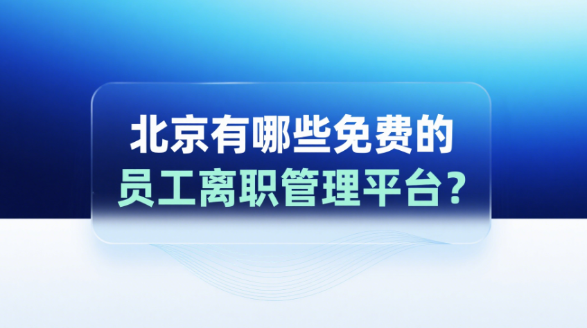 北京有哪些免費的員工離職管理平臺