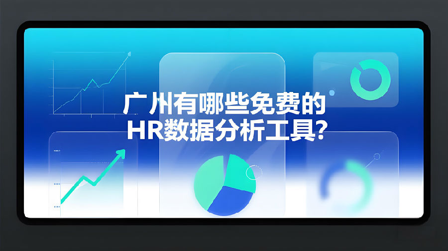 廣州有哪些免費的HR數(shù)據(jù)分析工具？.jpeg