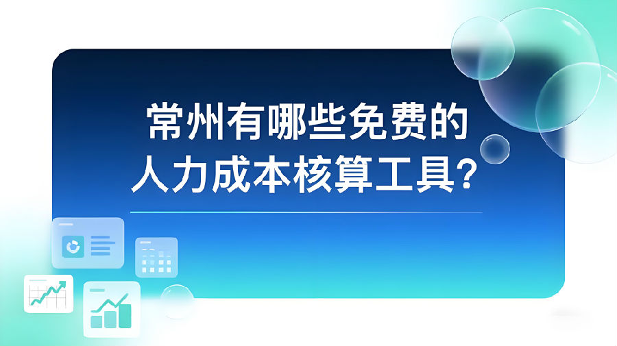 常州有哪些免費(fèi)的人力成本核算工具？.jpeg
