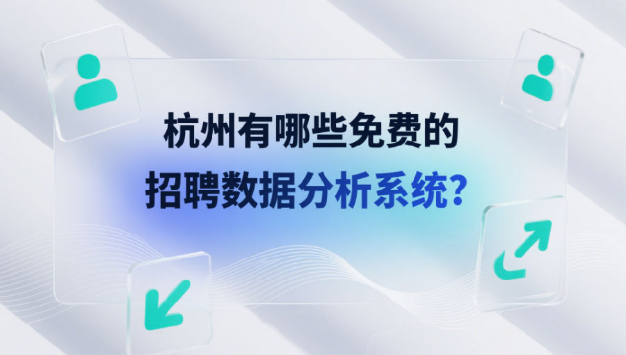杭州有哪些免費(fèi)的招聘數(shù)據(jù)分析系統(tǒng)