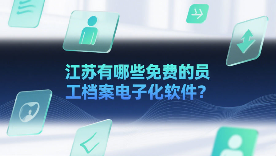 江蘇有哪些免費(fèi)的員工檔案電子化軟件