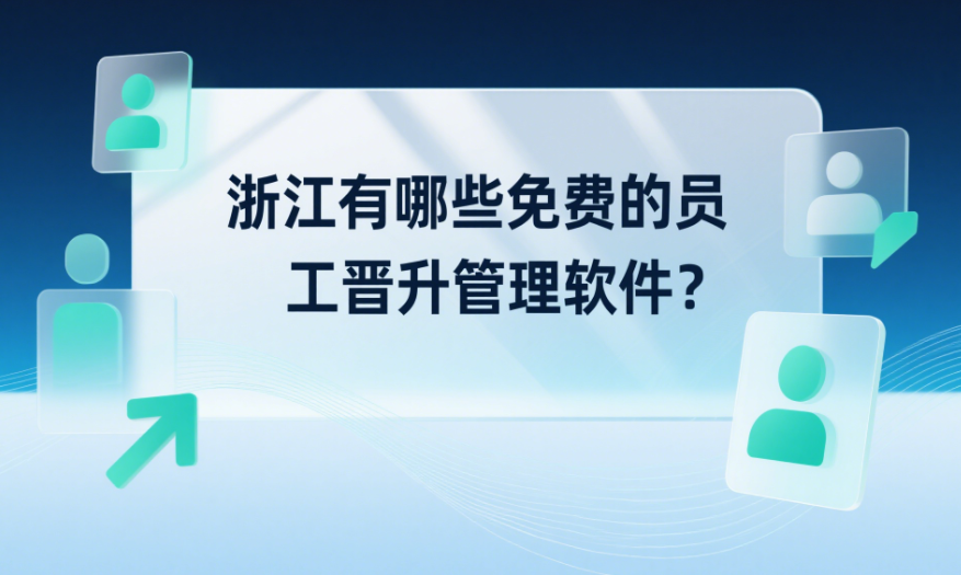 浙江有哪些免費(fèi)的員工晉升管理軟件