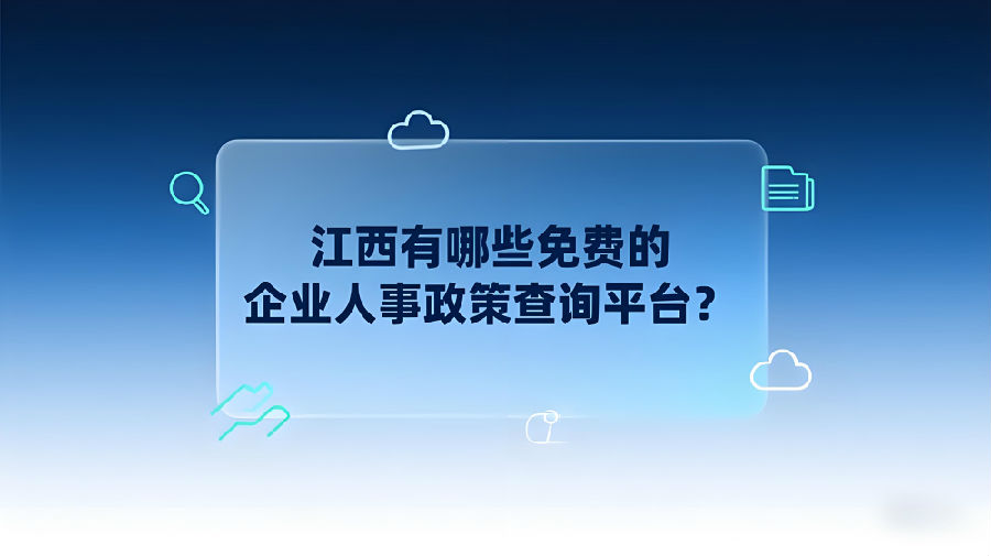 江西有哪些免費的企業(yè)人事政策查詢平臺？.png