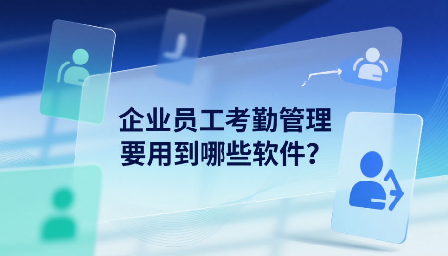 企業(yè)員工考勤管理要用到哪些軟件