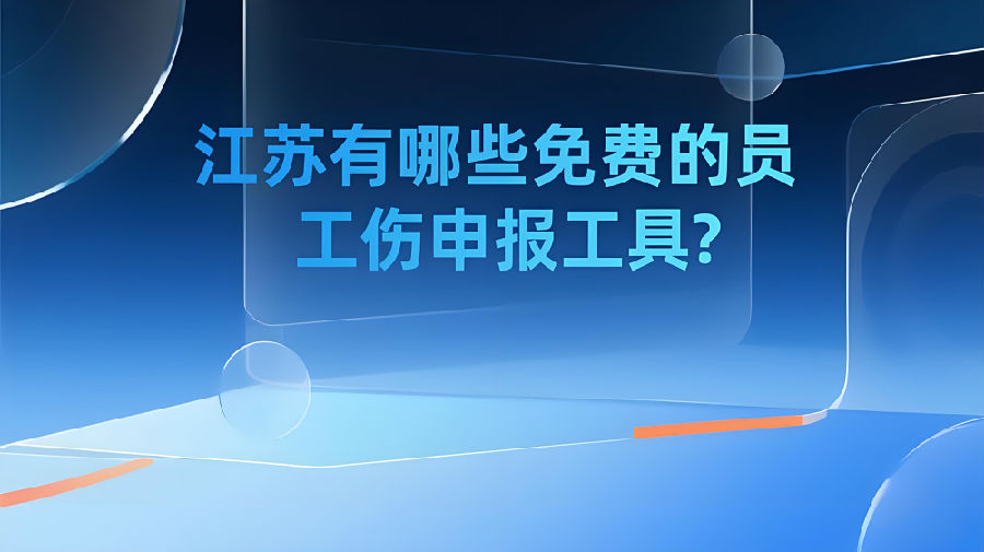 江蘇有哪些免費(fèi)的員工工傷申報(bào)工具？.png