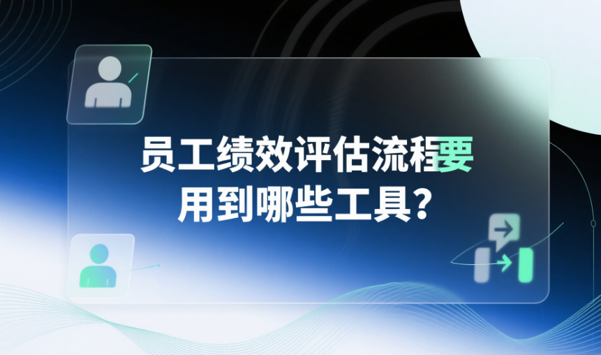 員工績(jī)效評(píng)估流程要用到哪些工具