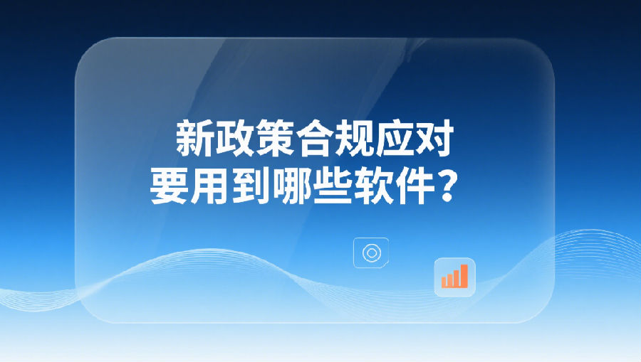 新政策合規(guī)應(yīng)對要用到哪些軟件？.png