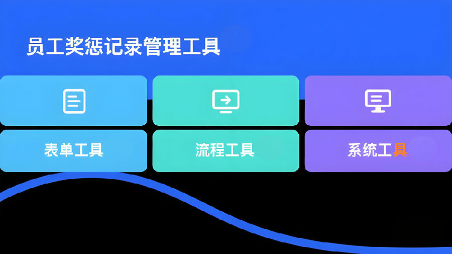 員工獎懲記錄管理工具.png