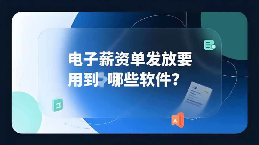 電子薪資單發(fā)放要用到哪些軟件？.png