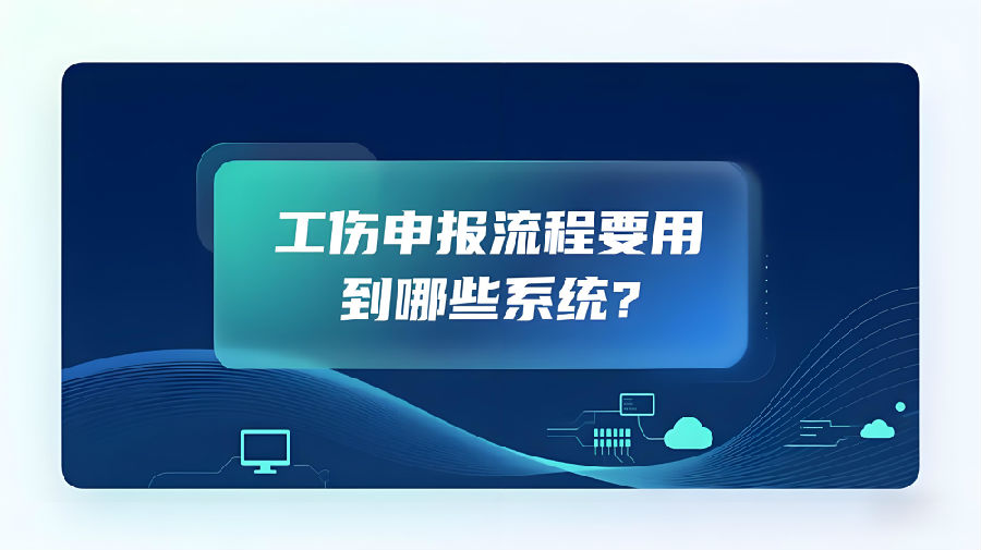 工傷申報(bào)流程要用到哪些系統(tǒng)？.png