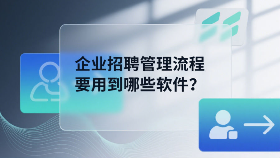 企業(yè)招聘管理流程要用到哪些軟件