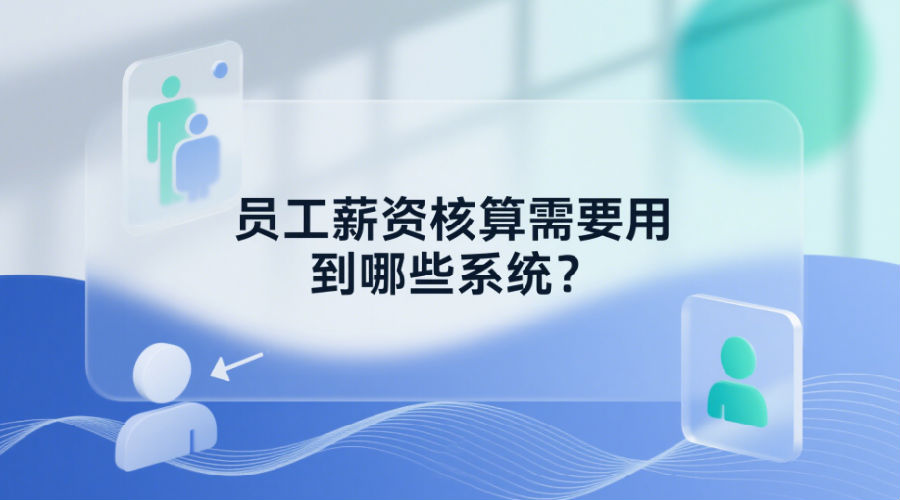 員工薪資核算需要用到哪些系統(tǒng)？.png