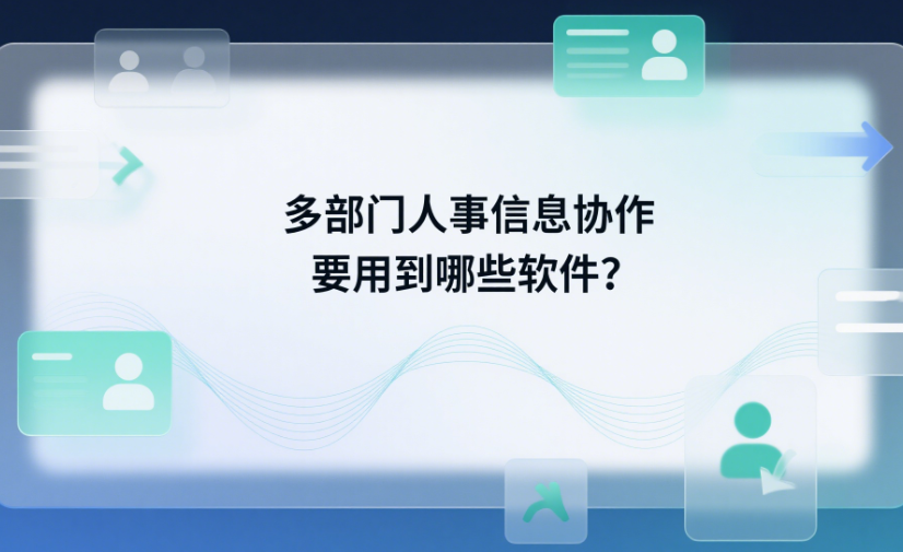 多部門人事信息協(xié)作要用到哪些軟件