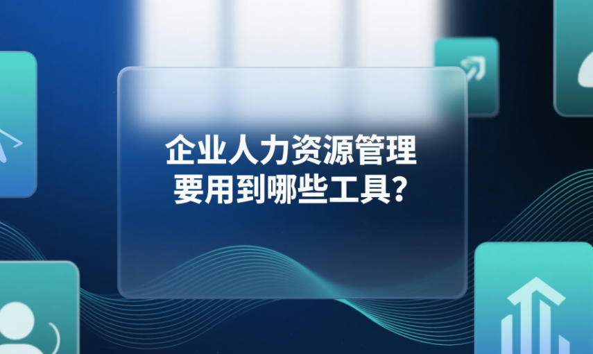 企業(yè)人力資源管理要用到哪些工具
